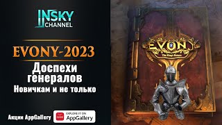 видео: Evony-2023. Доспехи генералов. картинка: Evony-2023. Доспехи генералов.