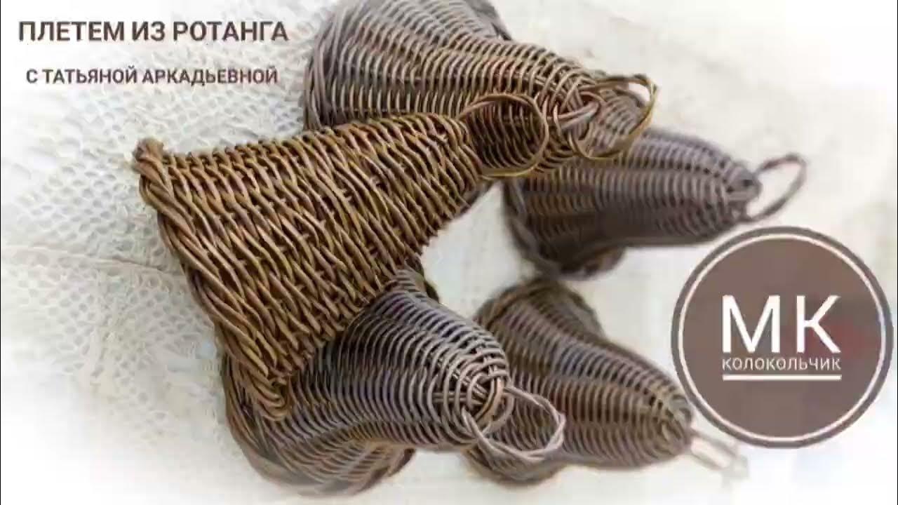 МК по плетению колокольчика из ротанга. - YouTube