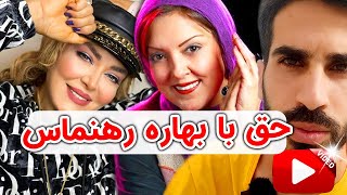 مهریه بهاره رهنما چندتا سکه بود؟ | صحبت بهاره رهنما در شب آهنگی سوتی بود؟ هیتر درسته یا هیتر؟