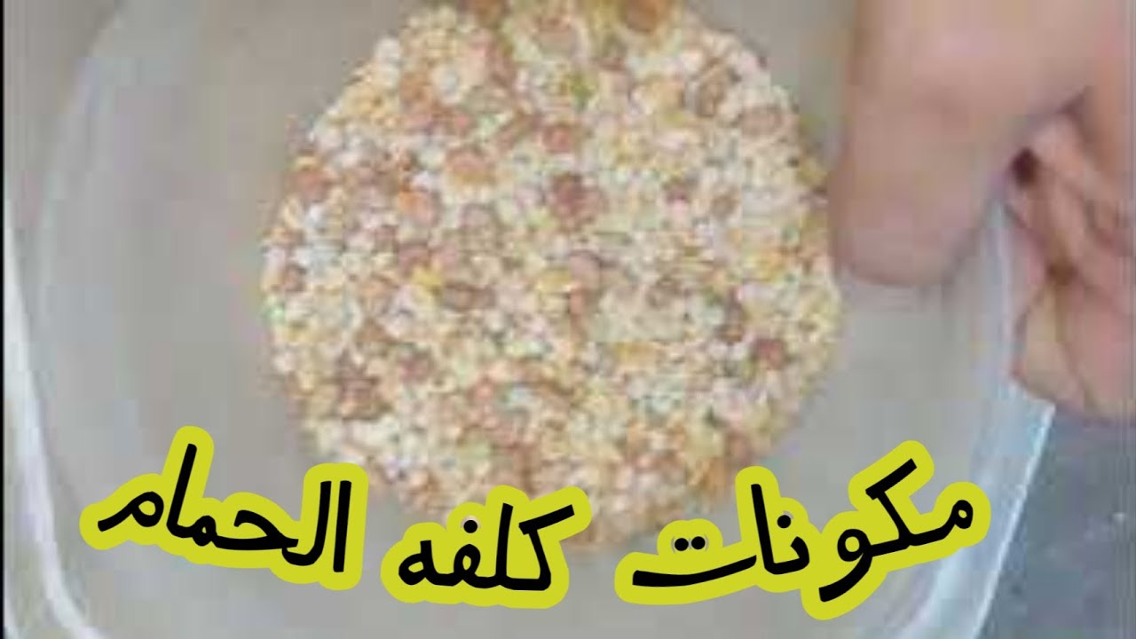 مكونات كلفه الحمام والمقادير لفرخ جيد وزيادة الإنتاج