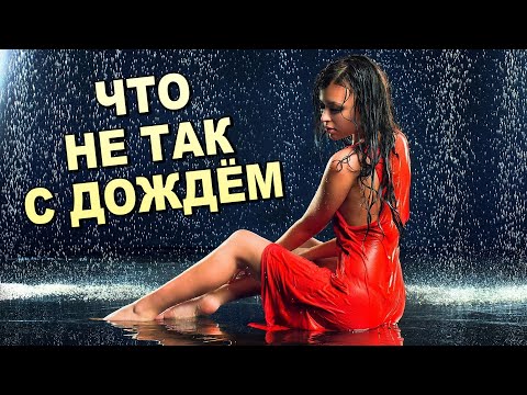 С дождём что-то НЕ ТАК !!!