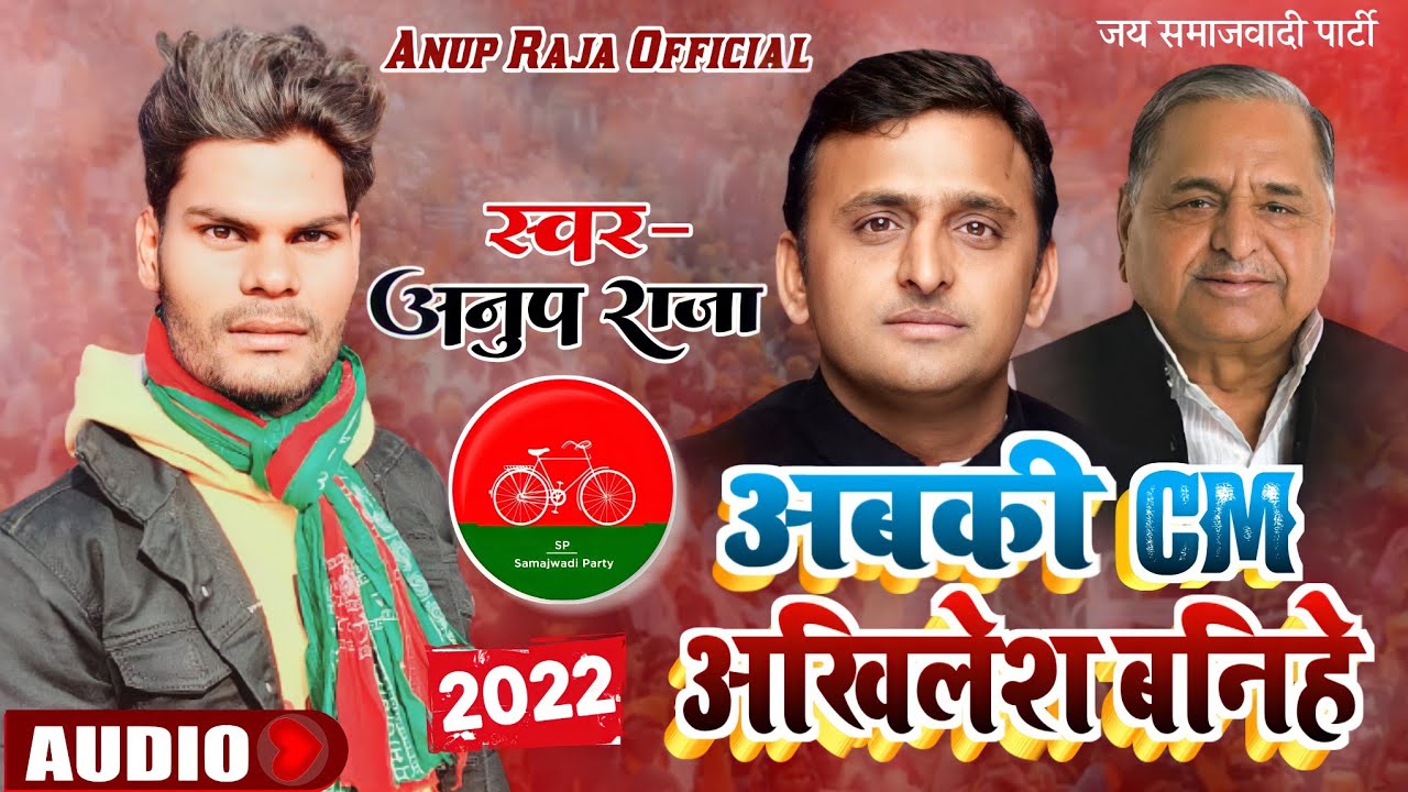 CM अखिलेश बनिहे 2022 New song Anup Raja Trending parchar geet ...