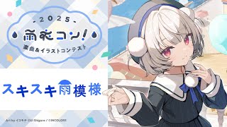 【#雨衣のおうた】スキスキ雨模様(feat. 雨衣/VoiSona)【#雨衣コン2025楽曲部門】