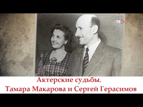 Актерские судьбы. Тамара Макарова и Сергей Герасимов