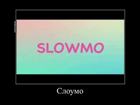 У Кого Круче Слоумо