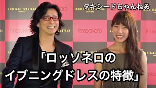 第53回　ロッソネロのイブニングドレスの特徴