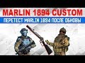 Marlin 1894  Перетест на лайве после обновления.