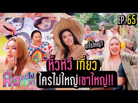  จุดกางเต๊นท์เขาใหญ่ เล่นใหญ่ อลังการเวอร์วัง   หิ้วหวีไป หิ้วหวีมา EP.65 