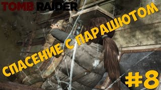 Tomb Raider прохождение часть #8 ►СПАСЕНИЕ С ПАРАШЮТОМ◄