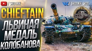 T95/FV4201 Chieftain - НЕВОЗМОЖНЫЙ КОЛОБАНОВ!