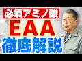 EAAは本当に効く?BCAAやプロテインとの違いとは