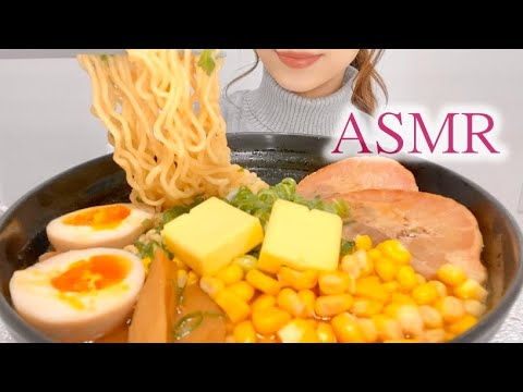 【ASMR咀嚼音】味噌バターコーンラーメンを食べる/Miso butter corn ramen/Eating sounds