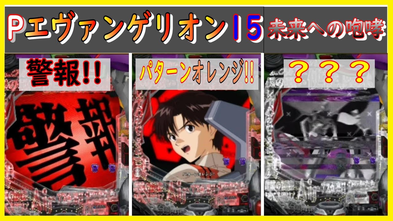 【エヴァ15】パターンオレンジ！？【パチンコ】 - YouTube