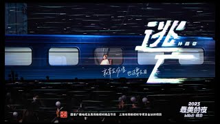 【中文版本】孙燕姿《逃亡》炸出多少回忆杀！