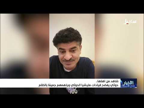 شهادة حوثي تكشف عن جرائم وتصفيات داخل الجماعة