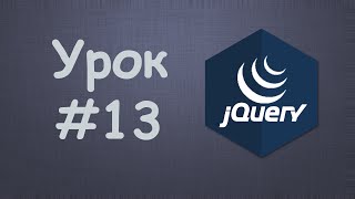 Изучаем jQuery | Урок №13 - Манипулирование стилями Изучаем jQuery | Урок №13 - Манипулирование стилями