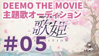 【Youtube公開】ＤＥＥＭＯ ＴＨＥ ＭＯＶＩＥ　歌姫オーディション〜 令和歌姫プロジェクト 〜　＃０５[5月10日放送分]