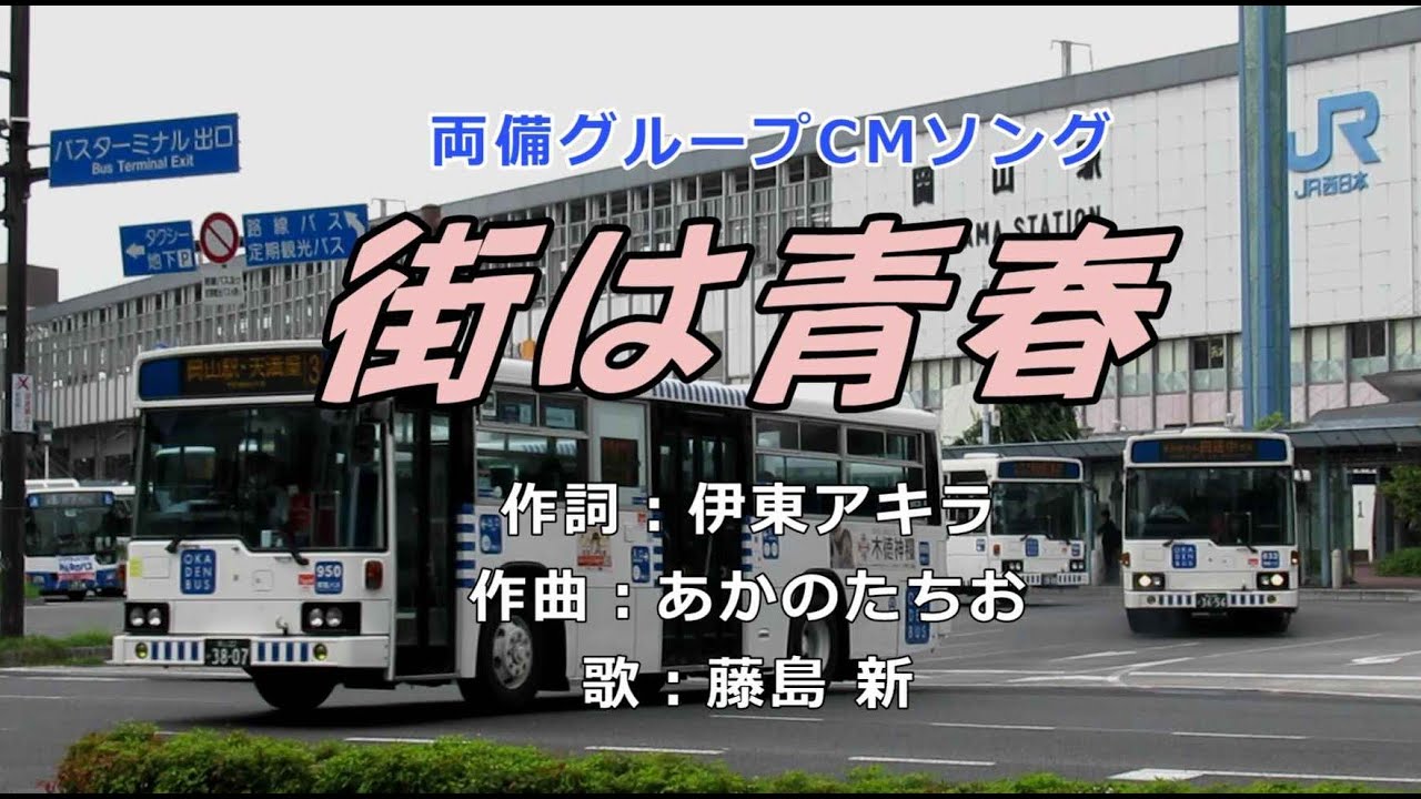 両備グループCMソング『街は青春』