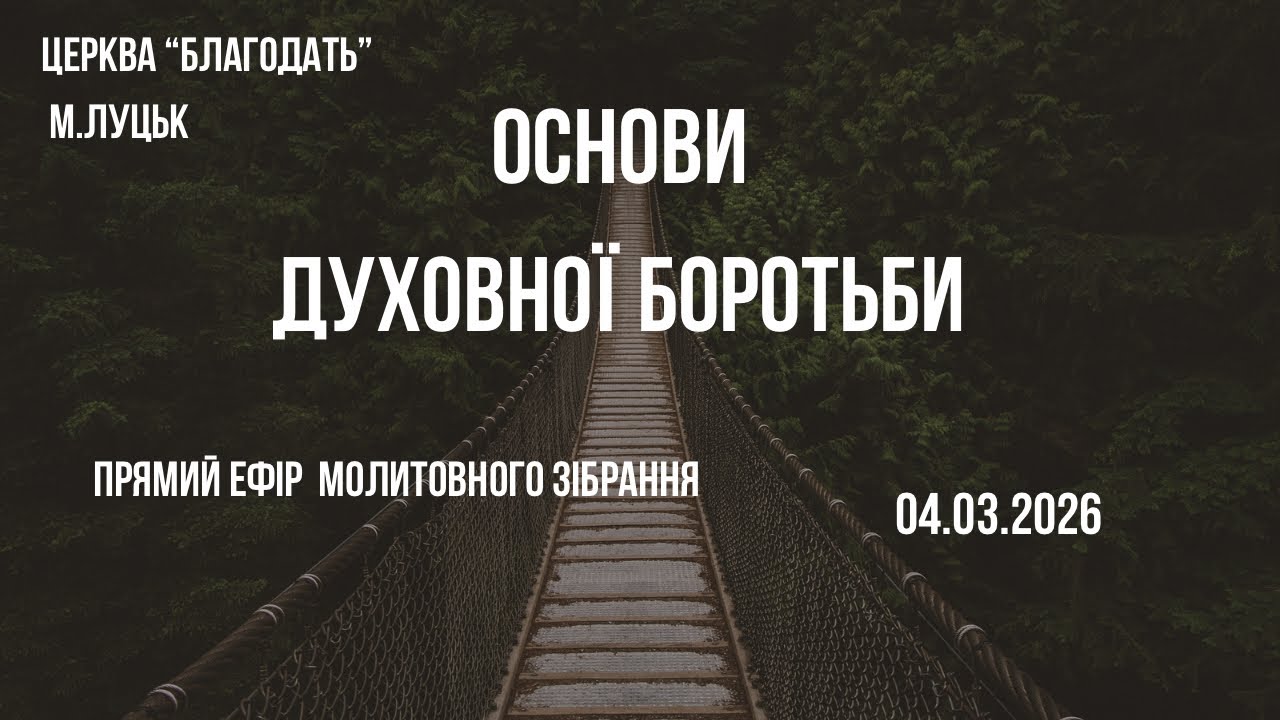 Основи духовної боротьби -Молитовне зібрання- 04.03.2026