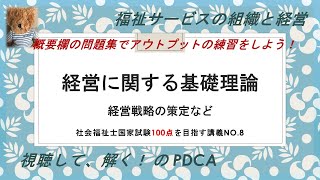 経営に関する基礎理論（経営戦略の策定）　100点を目指す講義NO.8　福祉サービスの組織と経営　社会福祉士国家試験対策