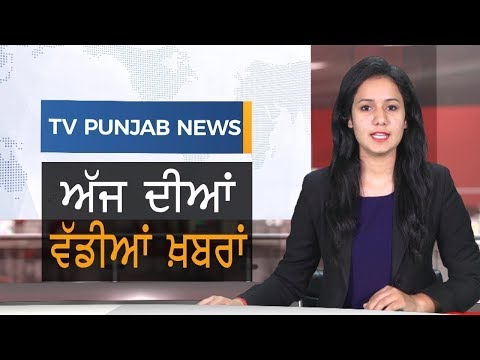 Punjabi News "July 12 2019" TV Punjab