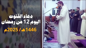 مسجد أبي ذر الغفاري - فاس | دعاء القنوت في اليوم 12 رمضان 1446هـ / 2025م | القارئ عبد الإله أبو طاهر