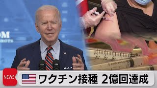 米、政権発足後ワクチン２億回接種達成 　有給取得促進でさらに拡大目指す（2021年4月22日）