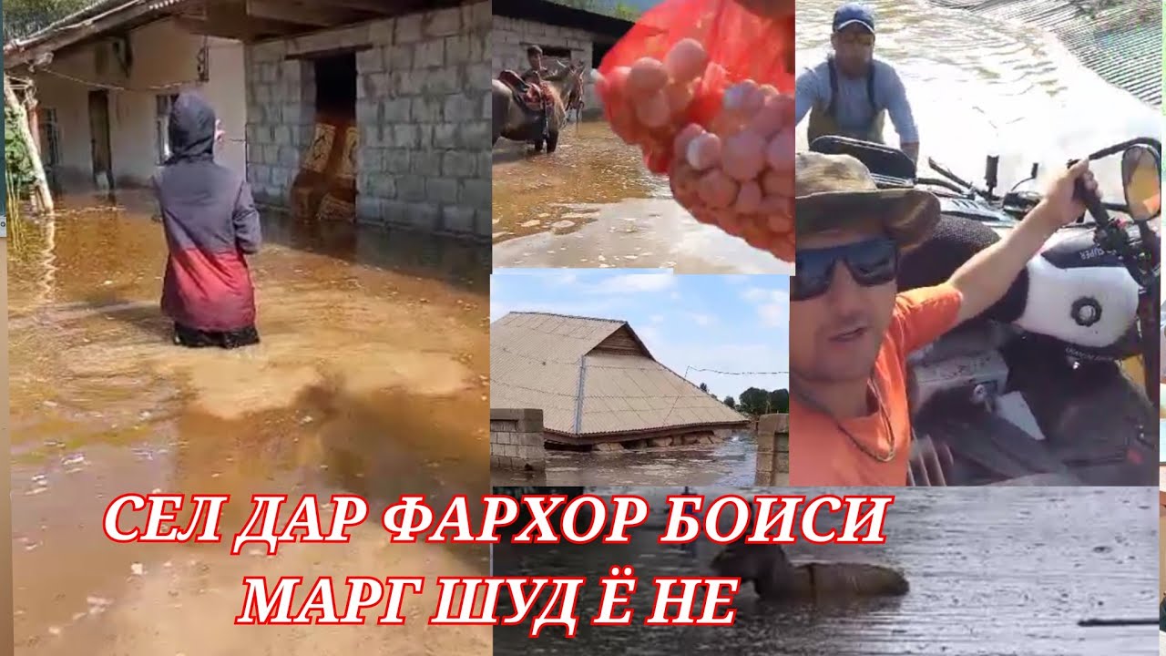 Ина хтон бинед Сел Дар Фархор Дехаи сурхоб боии марг шуд ё не?  хонахо таги об монд🥺
