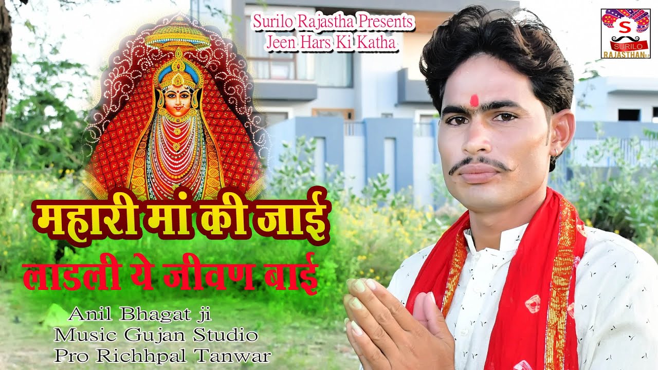 Mhari Maa ki Jae Ladli Ye Jeevan Baai  || Anil Bhagat ji || म्हारी माँ की जाई लाडली ये जीवन बाई