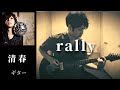 清春 / rally  ギター 弾く