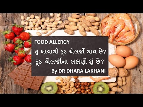 શું ખાવાથી ફૂડ એલર્જી થાય છે | ફૂડ એલર્જીના લક્ષણો | એલર્જી | Allergy | Gujarati