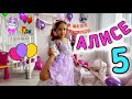 Алиса отмечает день рождения 5 лет