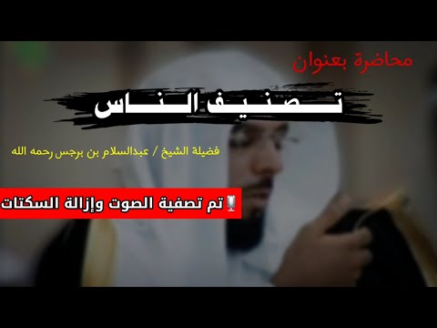 محاضرة بعنوان تـــــــصــنـــيـــف الــــنـــــاس مع تصفية الصوت الشيخ عبدالسلام بن برجس آل كريم