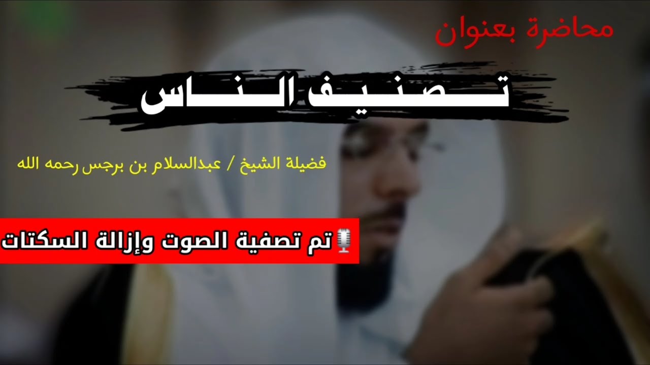 محاضرة بعنوان تـــــــصــنـــيـــف الــــنـــــاس مع تصفية الصوت | الشيخ عبدالسلام بن برجس آل كريم