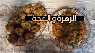 طريقة عمل ايدام الزهرة ( القرنبيط ) + عجة القرنبيط 