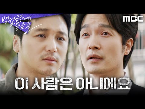 [백설공주에게 죽음을] 운전자는 두 사람? 교통사고 목격자를 찾아간 변요한X고준, MBC 240921 방송