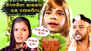 Pragya New Comedy Bideshini Bohu Karibe Poda Pitha Raja festival || ଶାଶୁ ଶଶୁର ବୋହୁ ପାଇଁ କଲେ କଳି