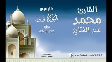 القارئ محمد عبد الفتاح ـ ماتيسر من سورة ق