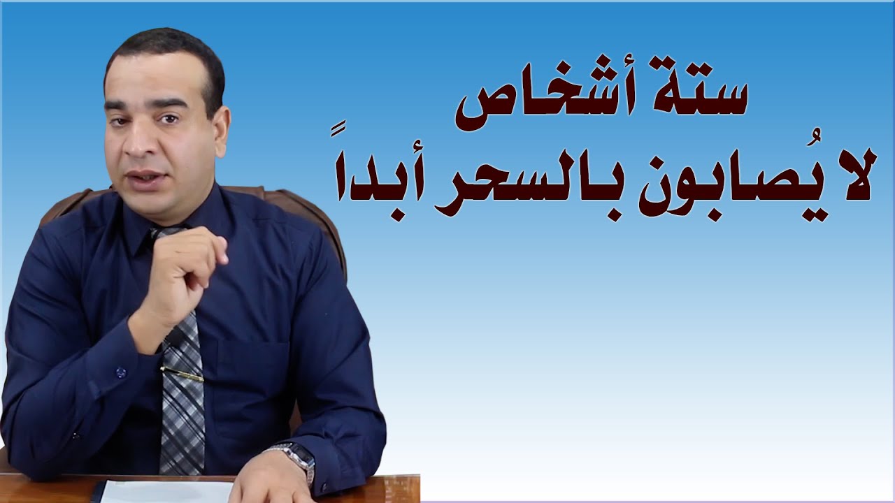 ستة أشخاص لا يصابون بالسحر