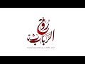 روح الرباب محر م ١٤٤٤هـ الرادود ذوالفقار سرور روح الرباب محر م ١٤٤٤هـ الرادود ذوالفقار سرور