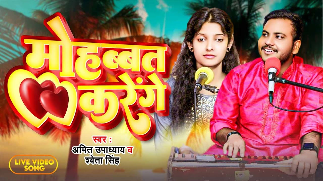 जब तक जिएंगे मोहब्बत करेंगे | Amit Upadhyay Shweta Singh |  Mohabbat Karenge | Live Hindi Song