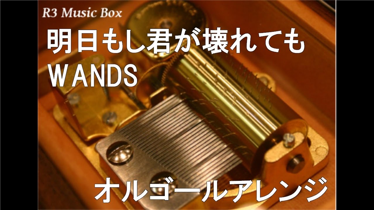 明日もし君が壊れても/WANDS【オルゴール】 (アニメ『遊☆戯☆王』ED