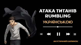 Attack on Titan op 7 (The Rumbling) Ukrainian cover | Атака Титанів 7 опенінг УКРАЇНСЬКОЮ