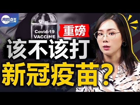 😲疫苗可能起反作用?! 媒体不会告诉你: 新冠疫苗该不该打, 这个一定要看! 真观点