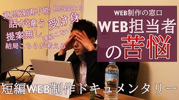 WEB担当者のリアルな苦悩(短編WEB制作ドキュメンタリー/WEB制作の窓口)