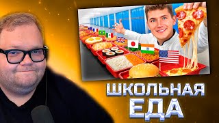 🫷🏻T2X2 Смотрит: Я Попробовал Школьные Обеды Из Всех Стран🫸🏻
