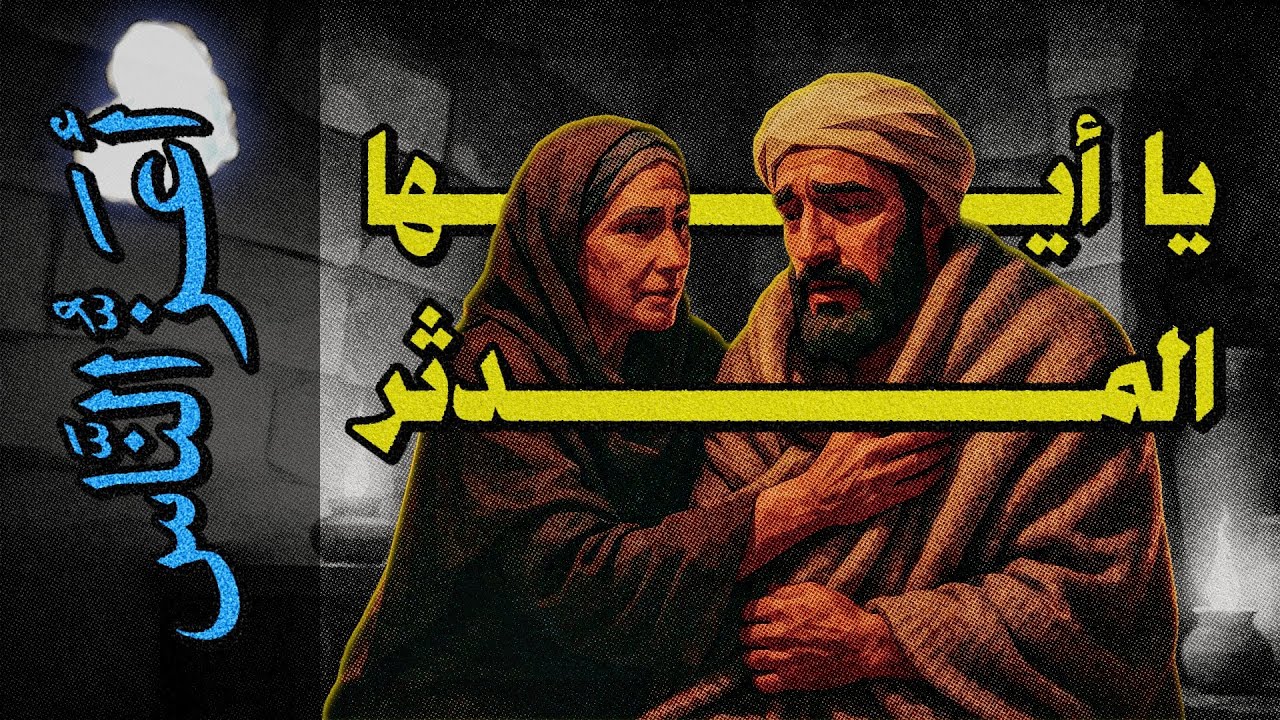 {أعز الناس}(09) يا أيها المدثر..