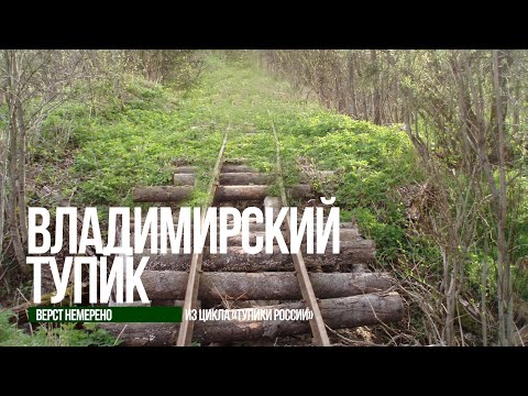 «Тупики России» | Путешествие в Смоленскую область.