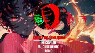 Сания Магомедова - Не Скучай (R_Dude Remix) demo