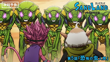 『SAND LAND: THE SERIES』 第5話「恐怖の虫人間」 予告